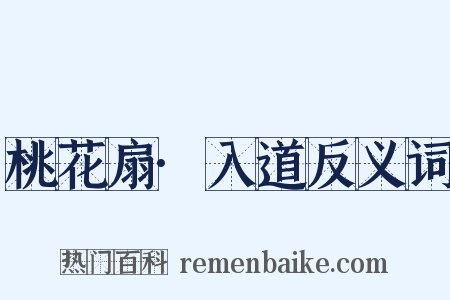 桃花扇·入道反义词是什么意思的图片